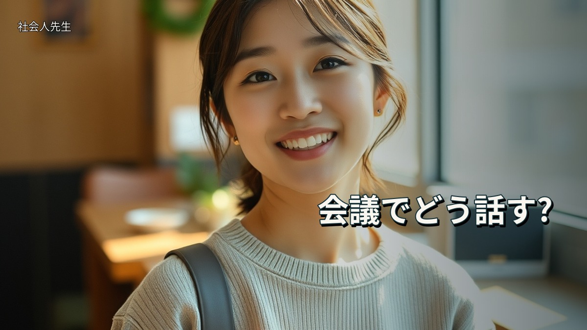 会議でどう話す?