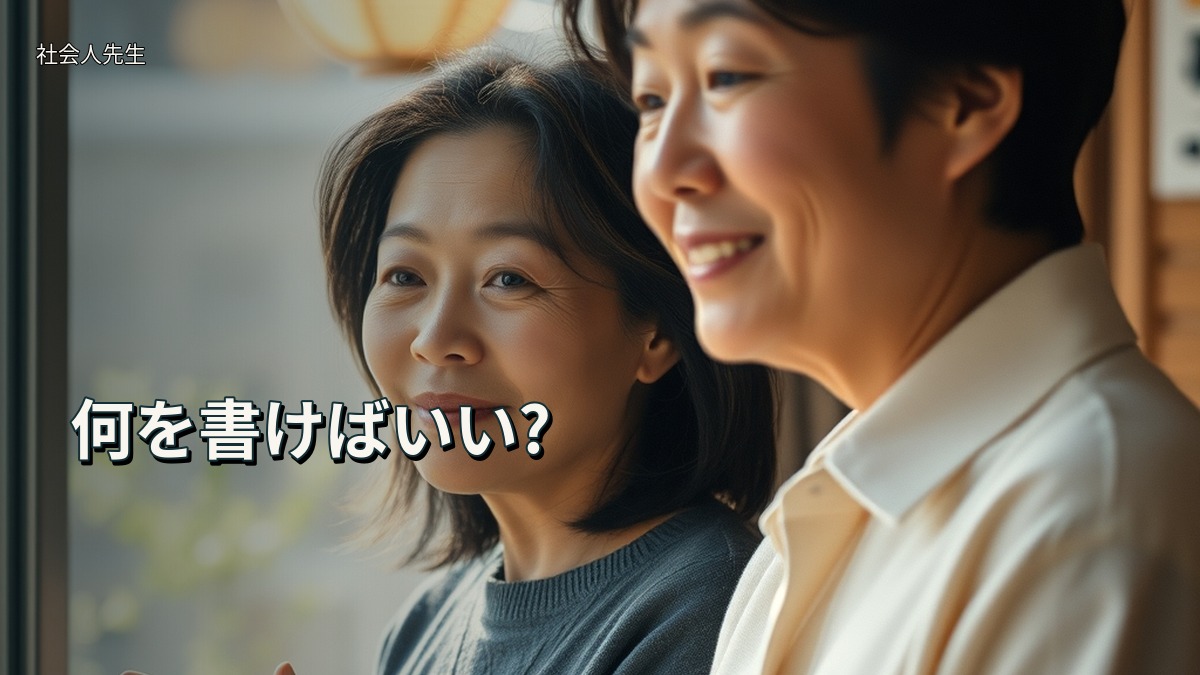 何を書けばいい?