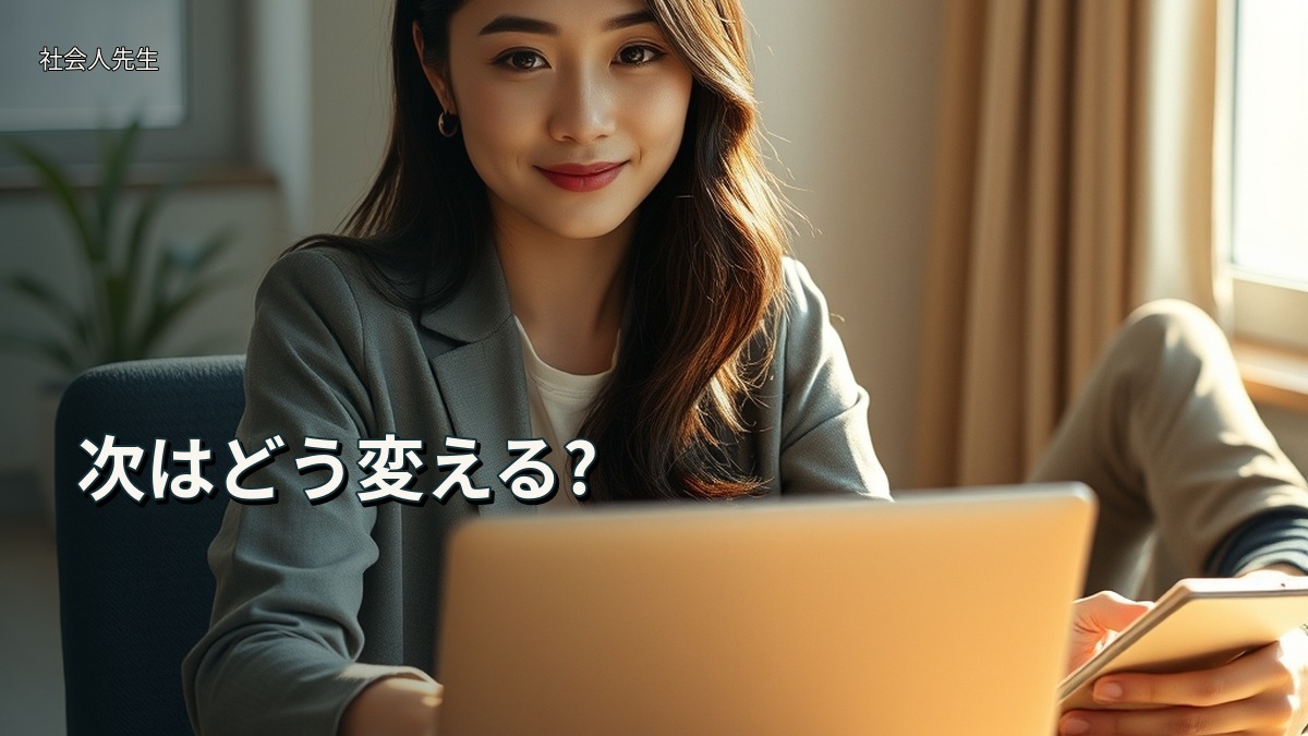 次はどう変える?