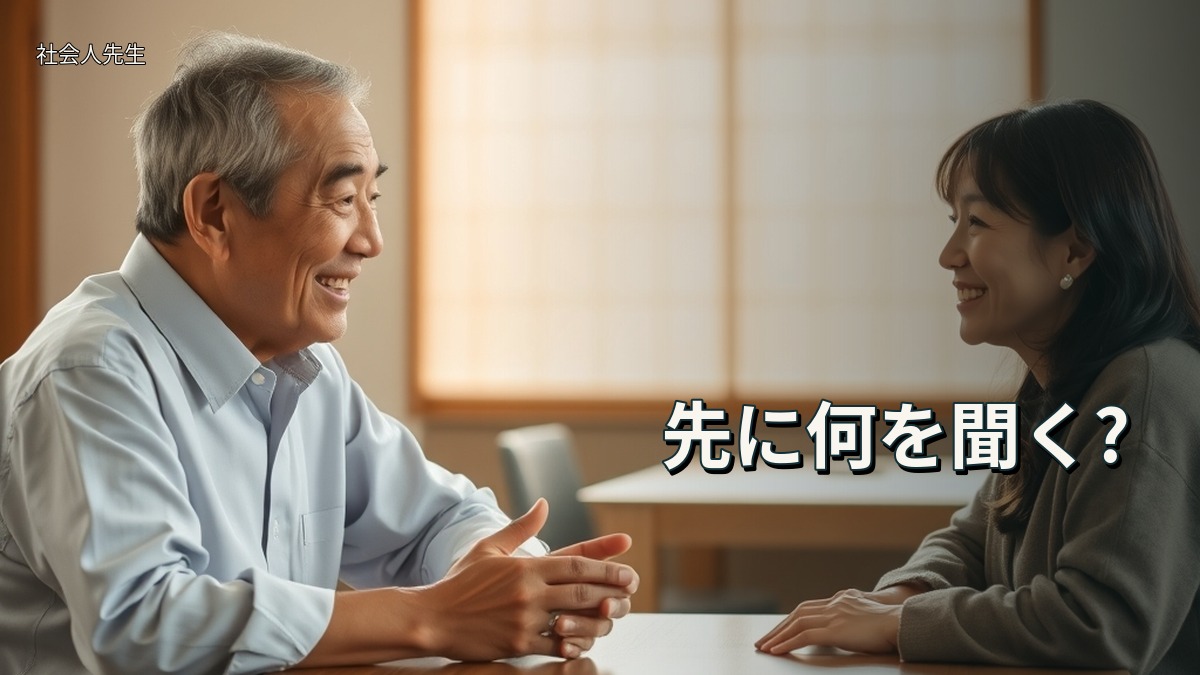 先に何を聞く?