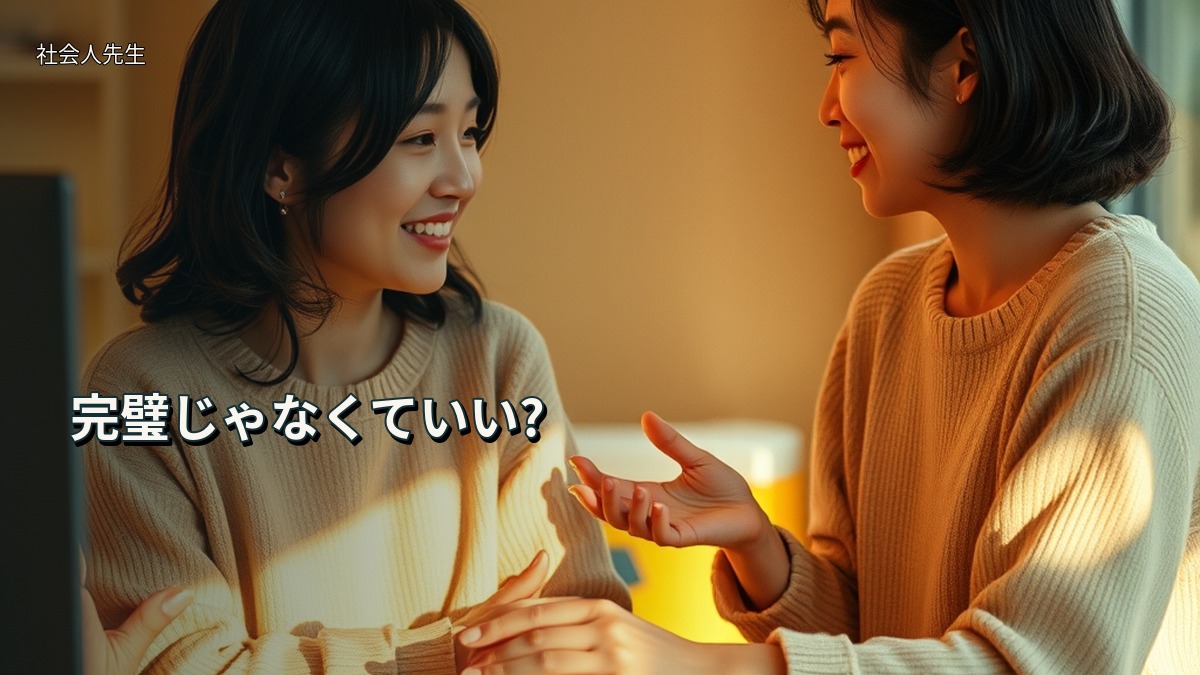 完璧じゃなくていい?