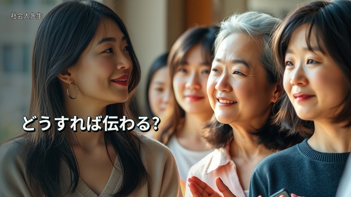 どうすれば伝わる?