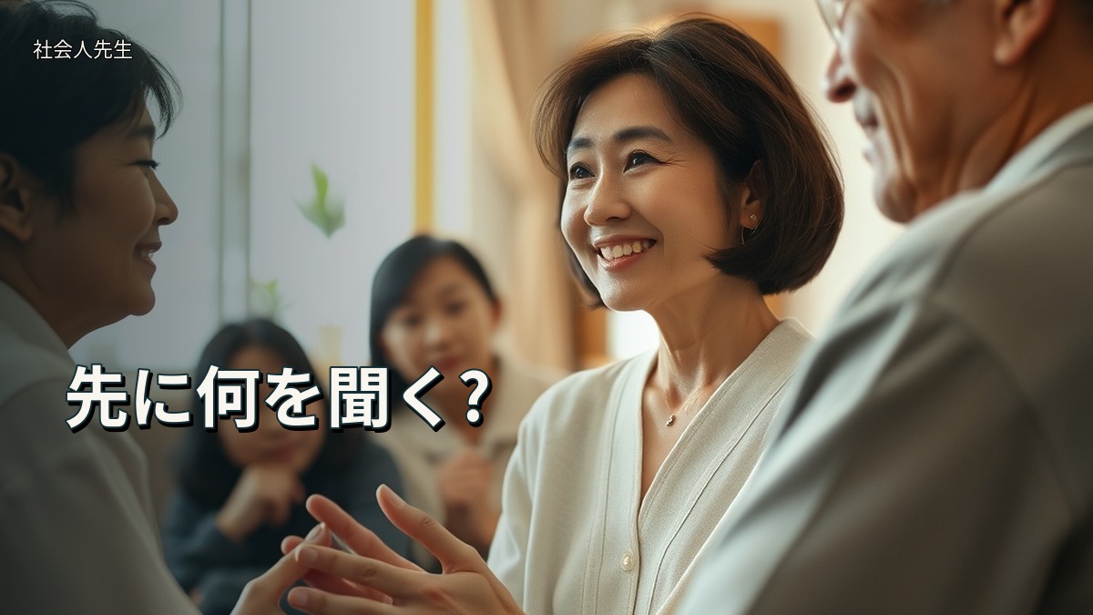 先に何を聞く?
