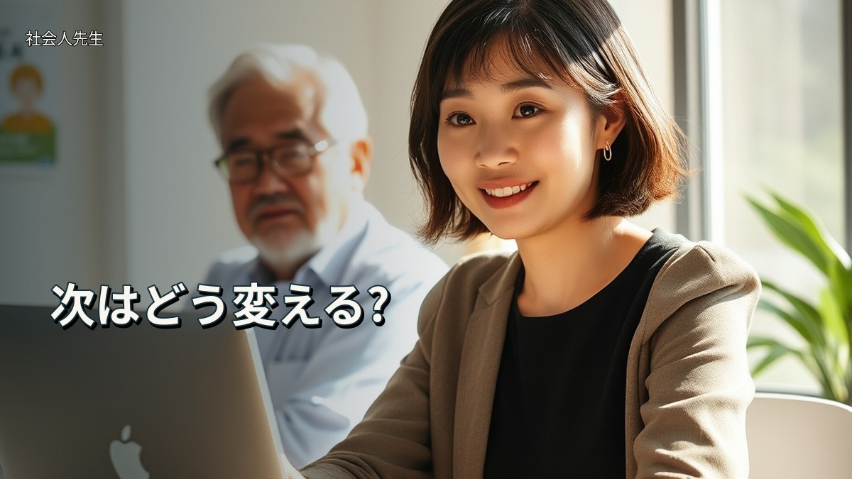 次はどう変える?