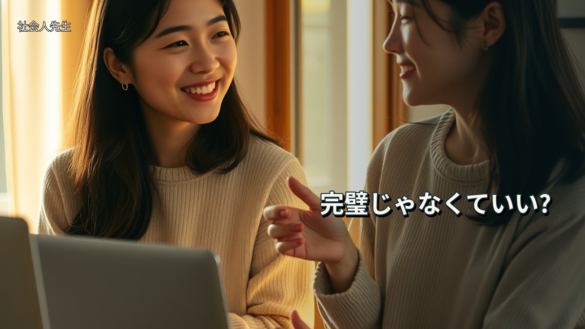 完璧じゃなくていい?