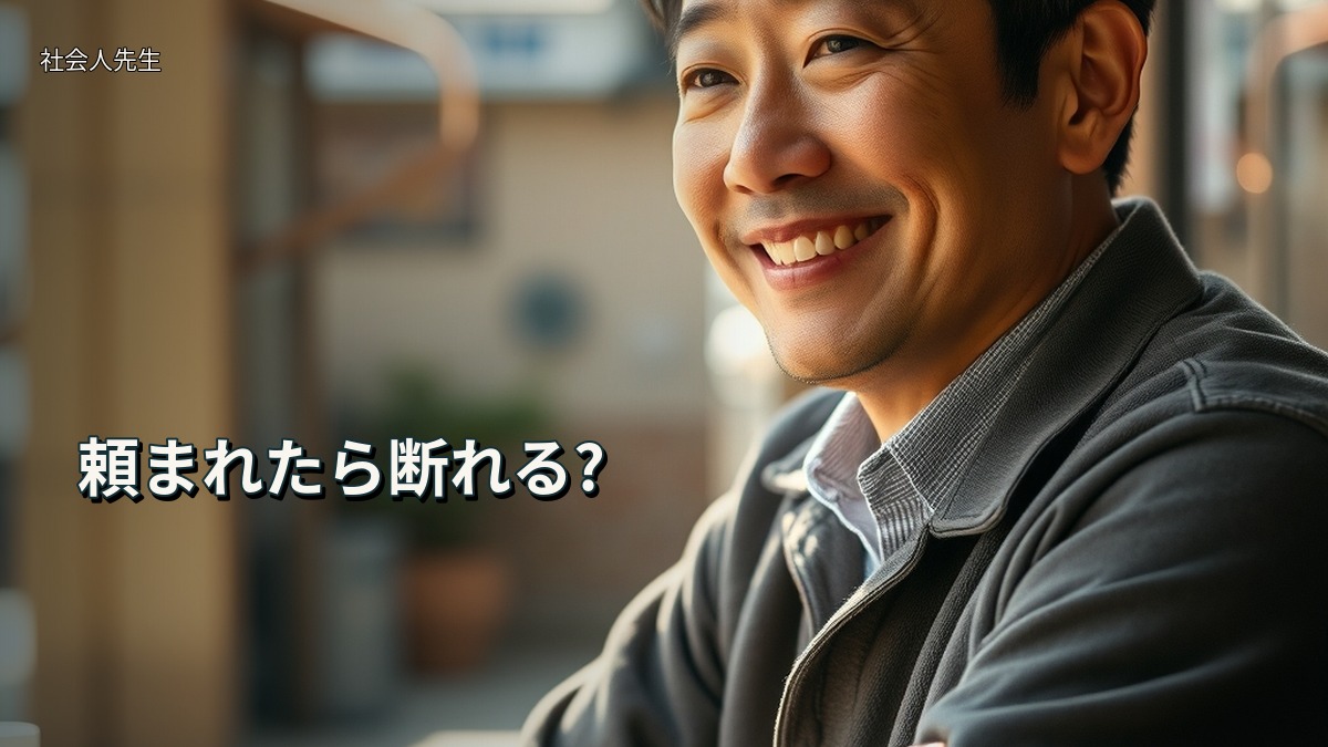 頼まれたら断れる?