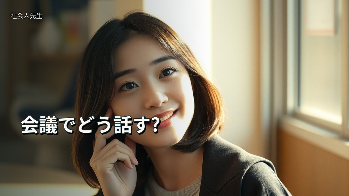 会議でどう話す?