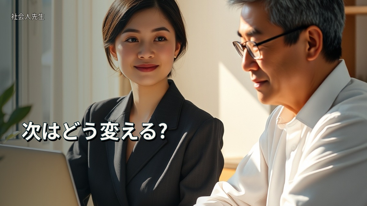 次はどう変える?