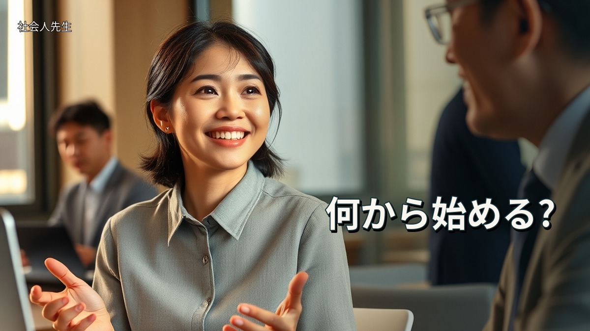 何から始める?