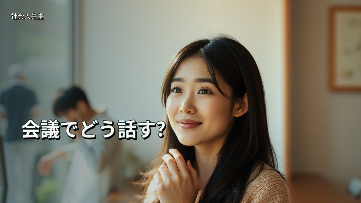 会議でどう話す?