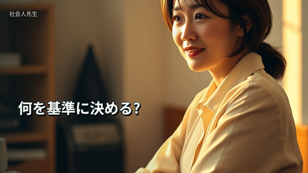 何を基準に決める?