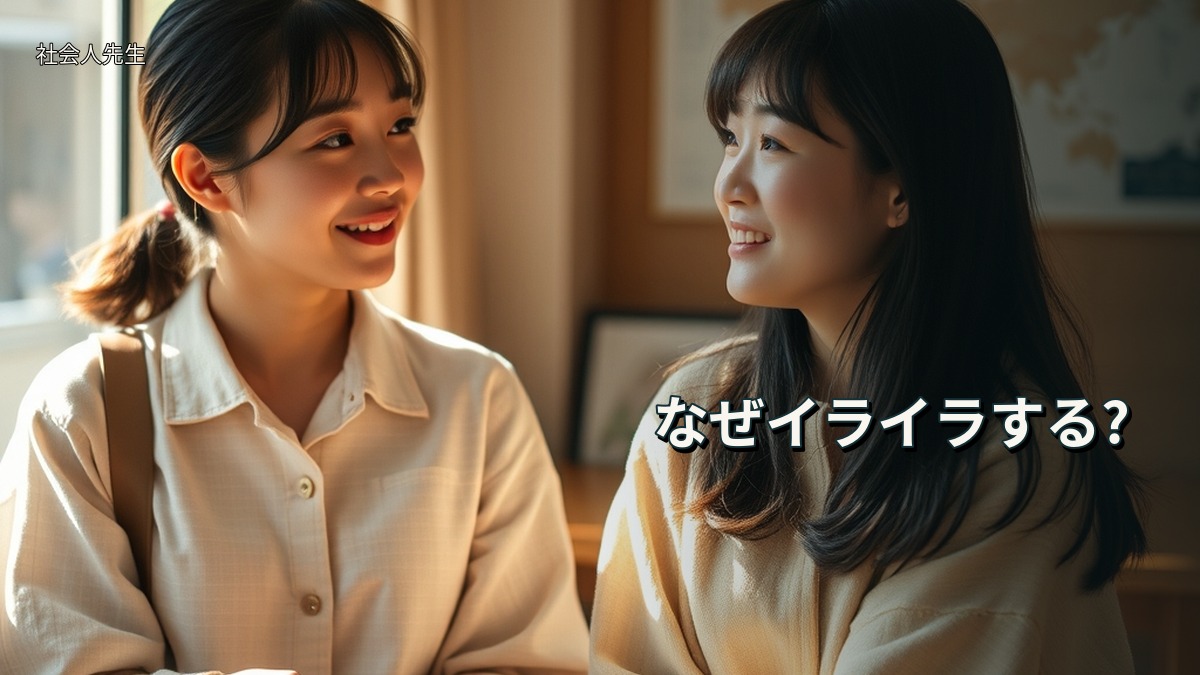 なぜイライラする?