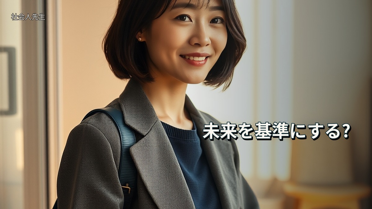 未来を基準にする?