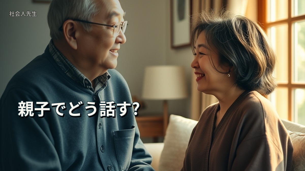 親子でどう話す?