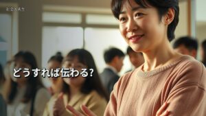 どうすれば伝わる?