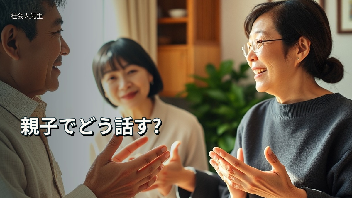 親子でどう話す?