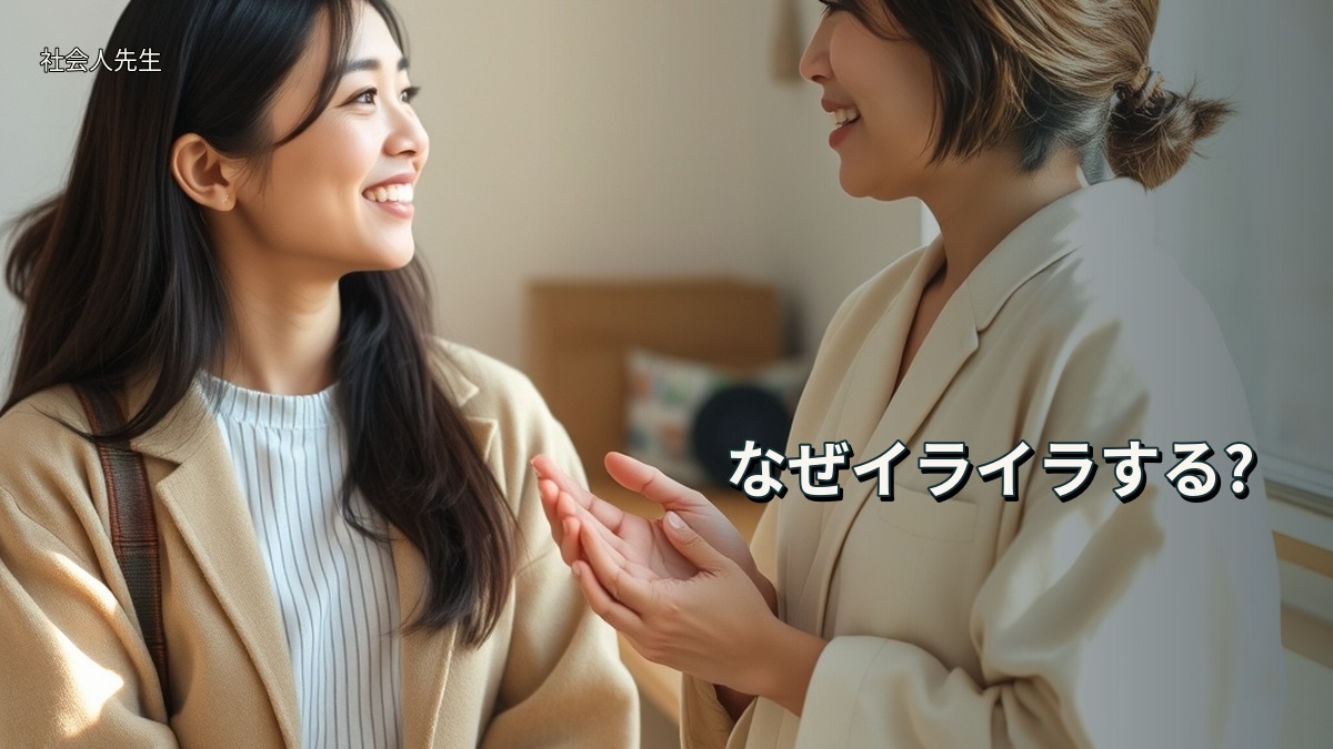 なぜイライラする?