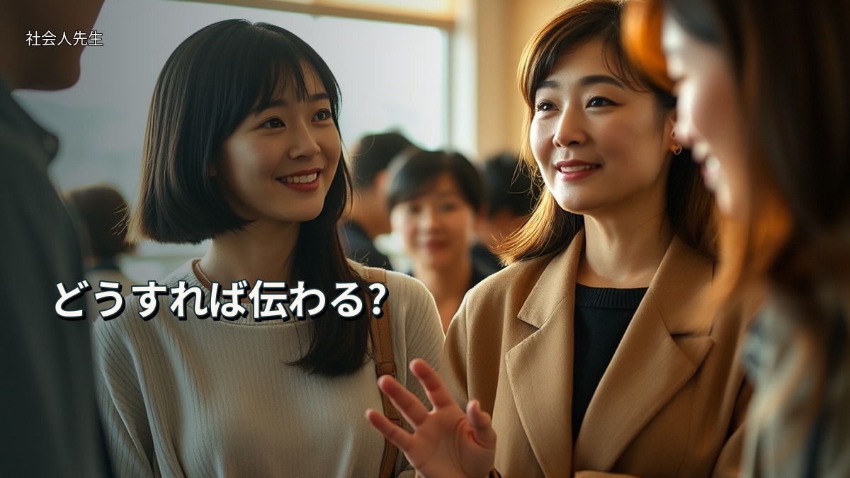 どうすれば伝わる?