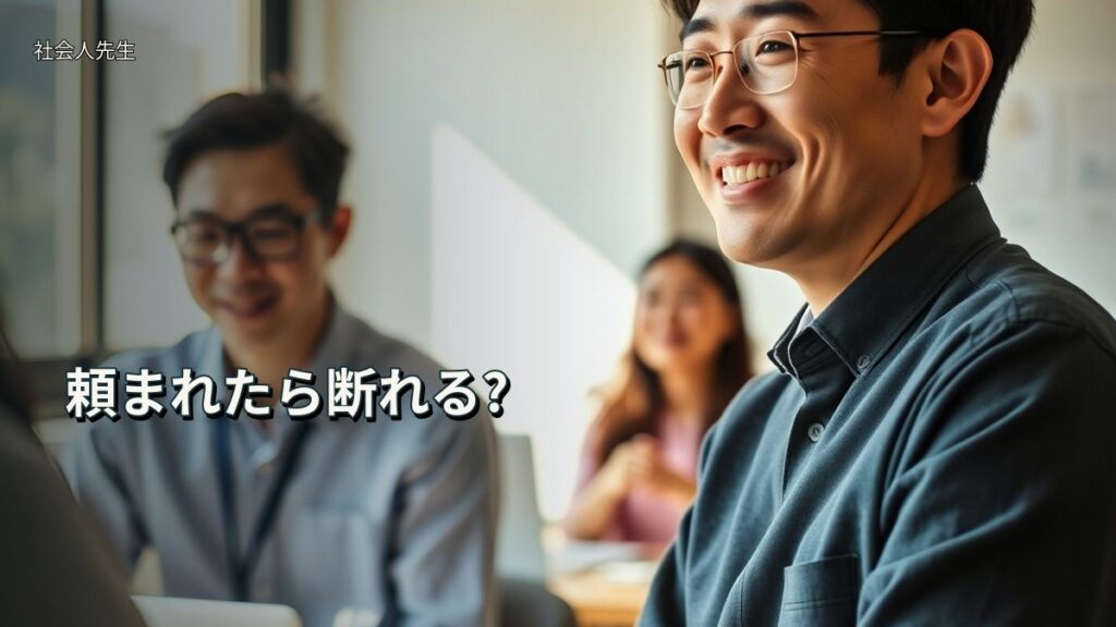 頼まれたら断れる?