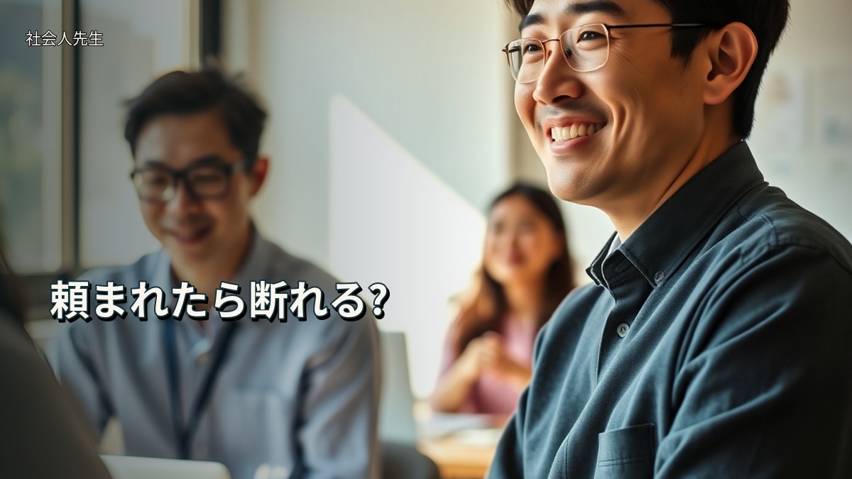 頼まれたら断れる?