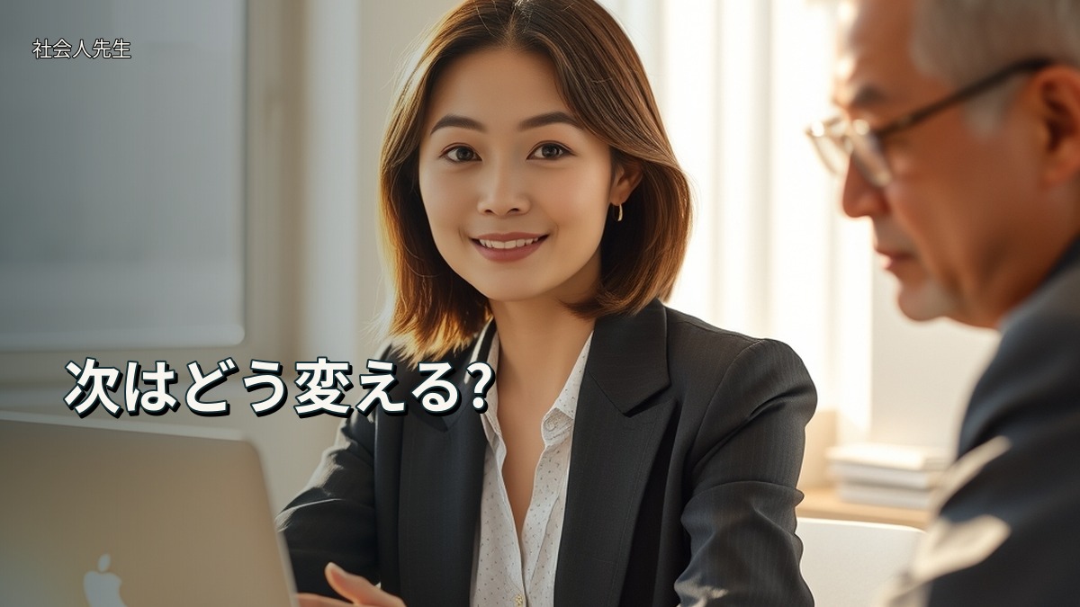 次はどう変える?