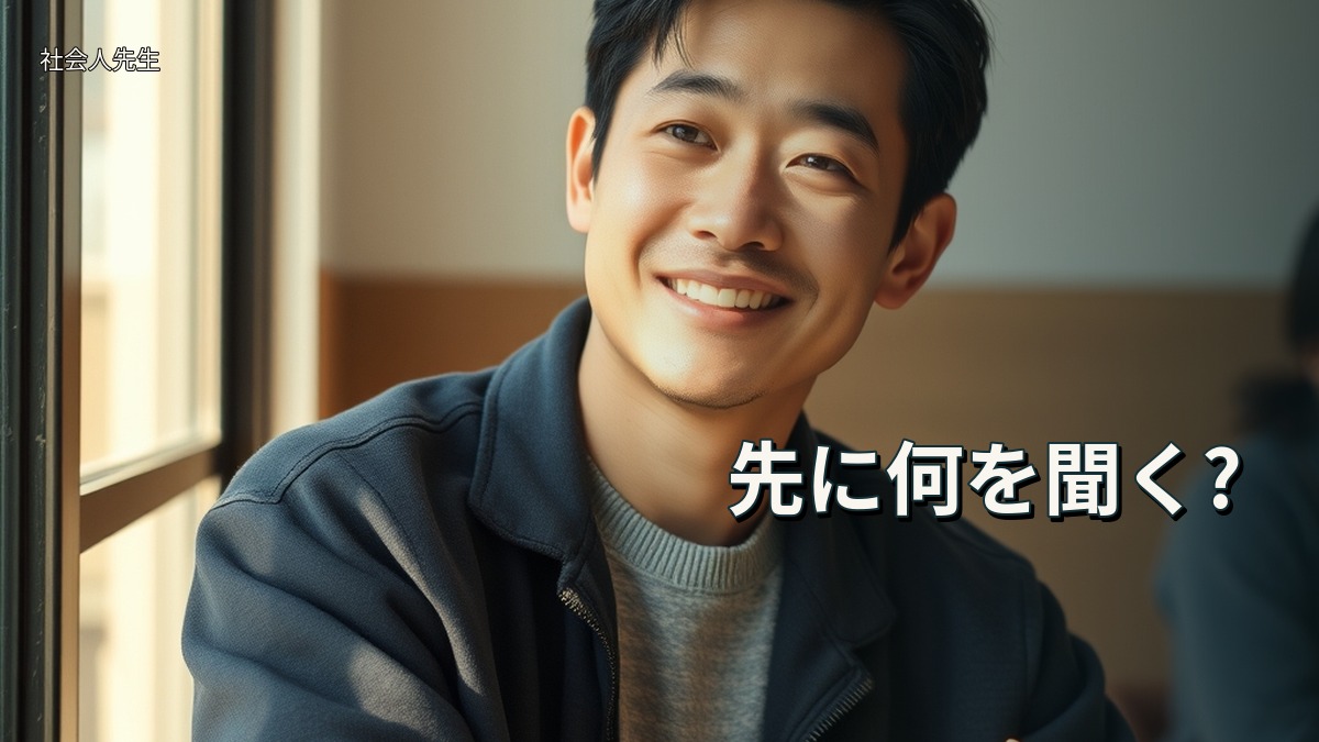 先に何を聞く?