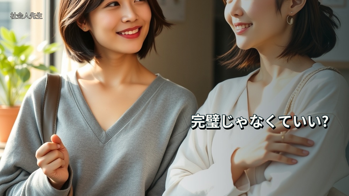 完璧じゃなくていい?