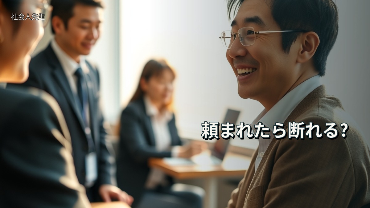 頼まれたら断れる?