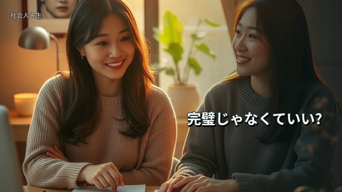 完璧じゃなくていい?