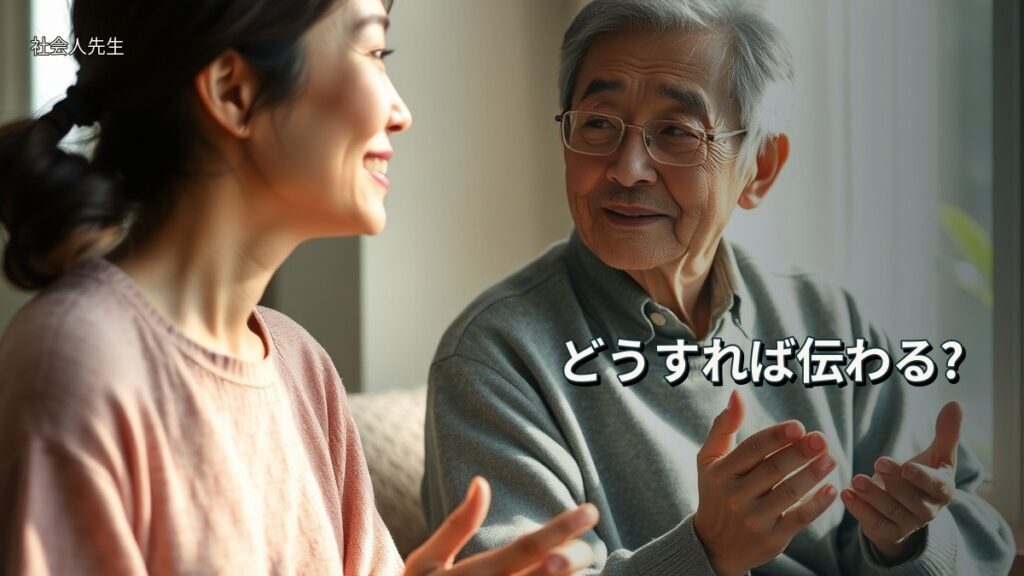 どうすれば伝わる?