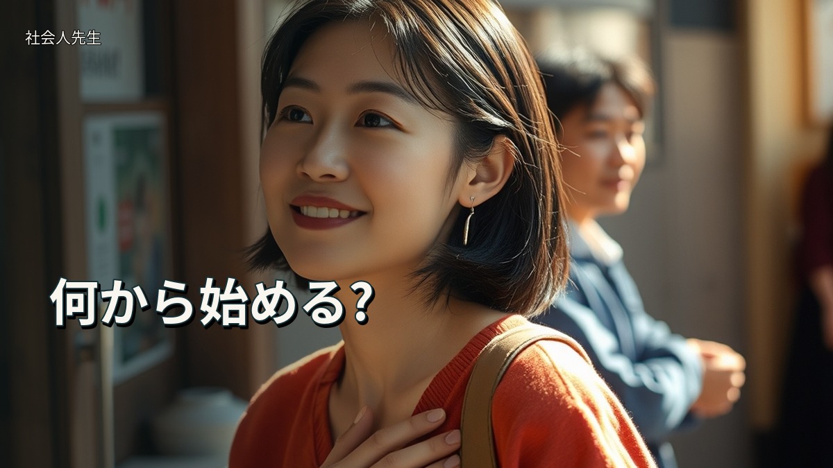何から始める?