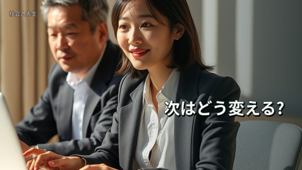 次はどう変える?