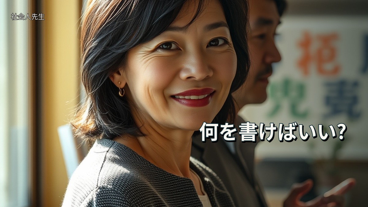 何を書けばいい?