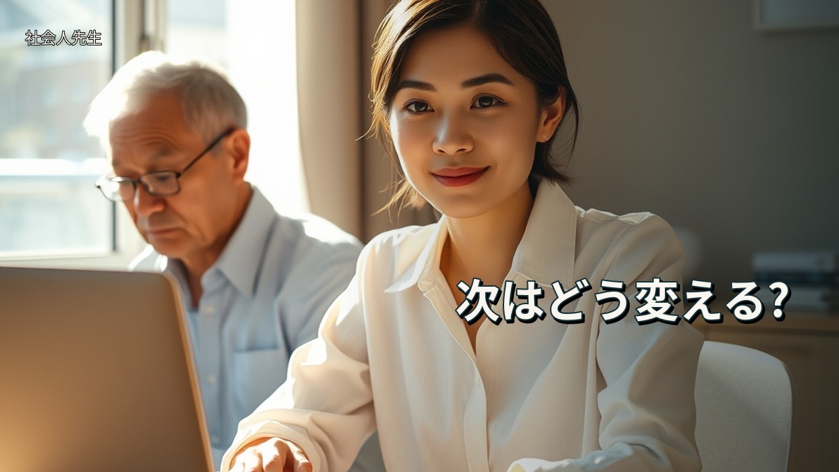 次はどう変える?