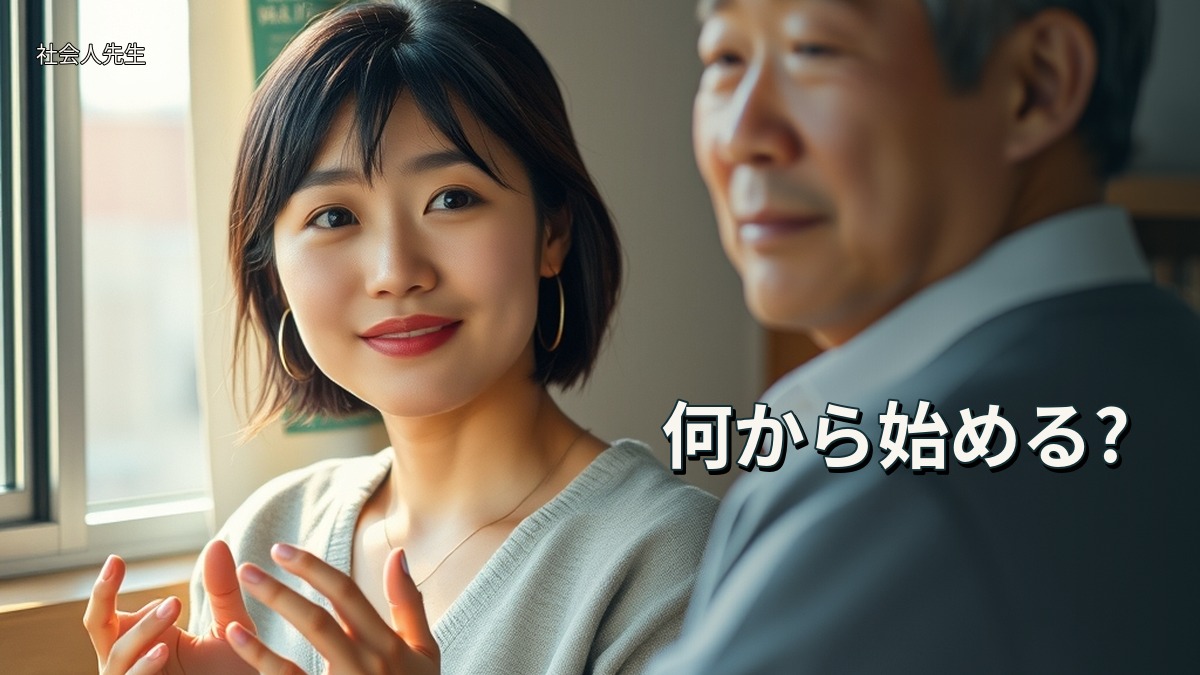 何から始める?