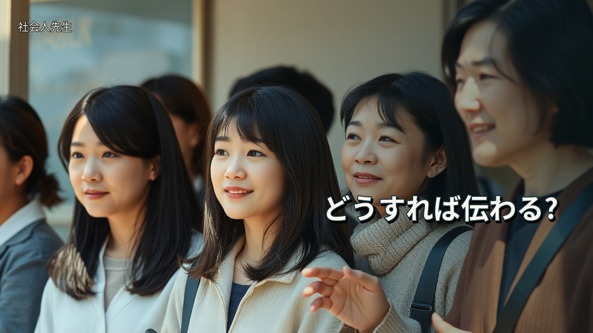 どうすれば伝わる?