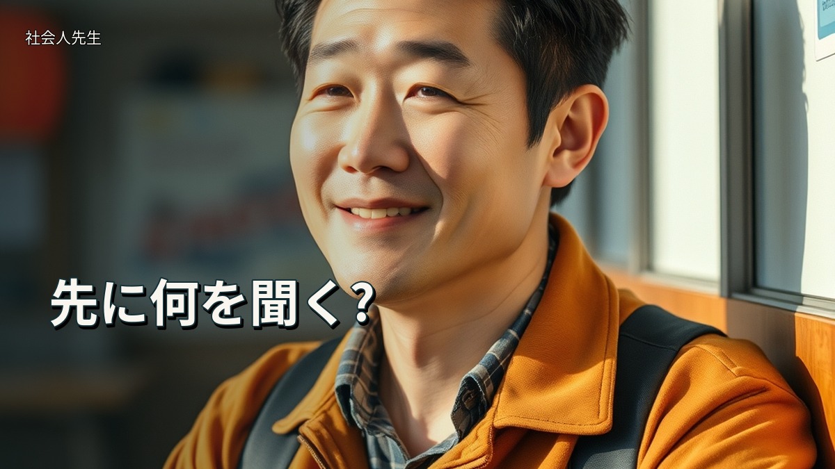 先に何を聞く?