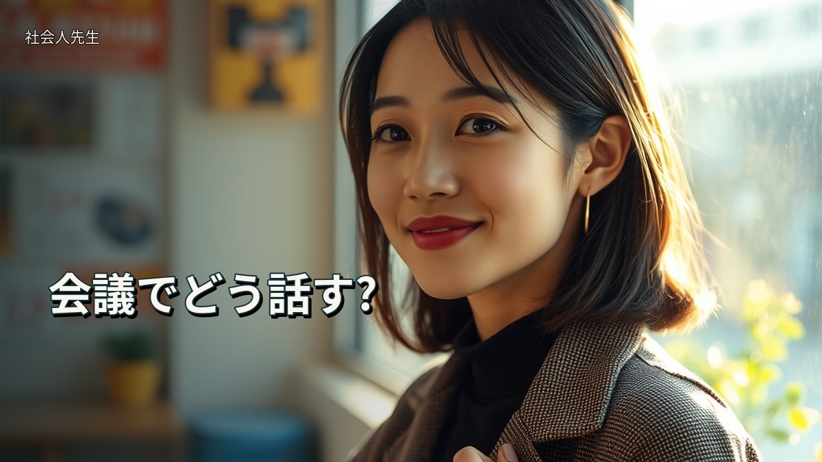 会議でどう話す?