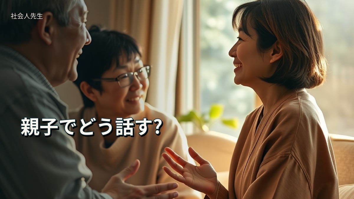 親子でどう話す?