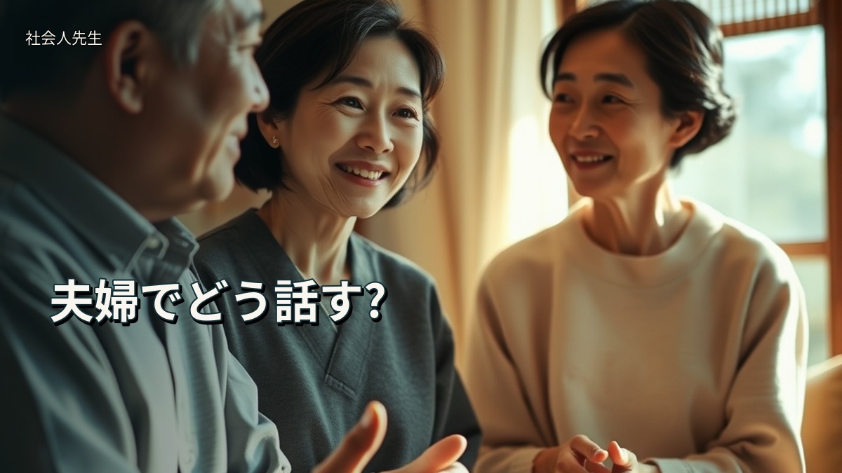 夫婦でどう話す?