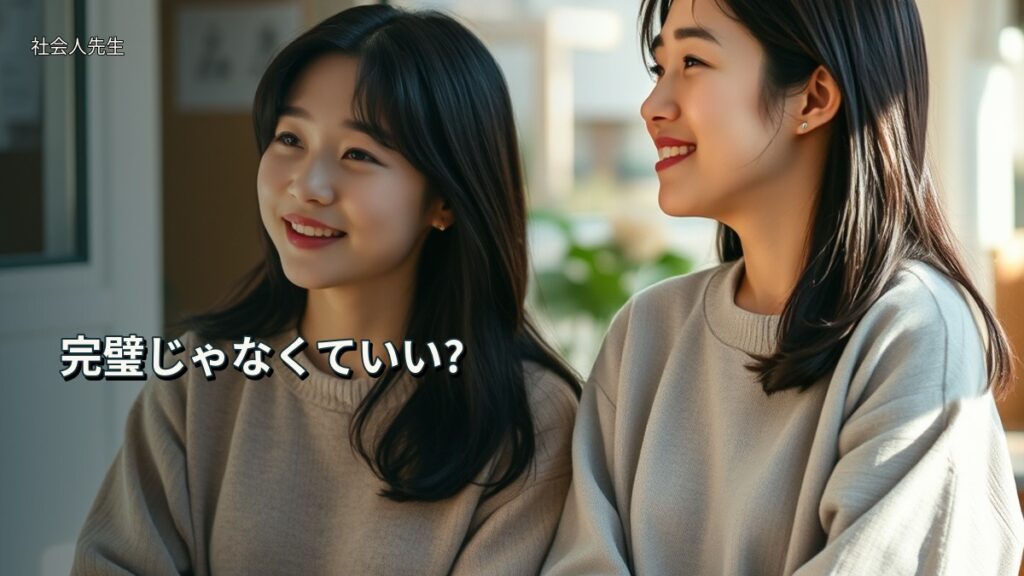 完璧じゃなくていい?