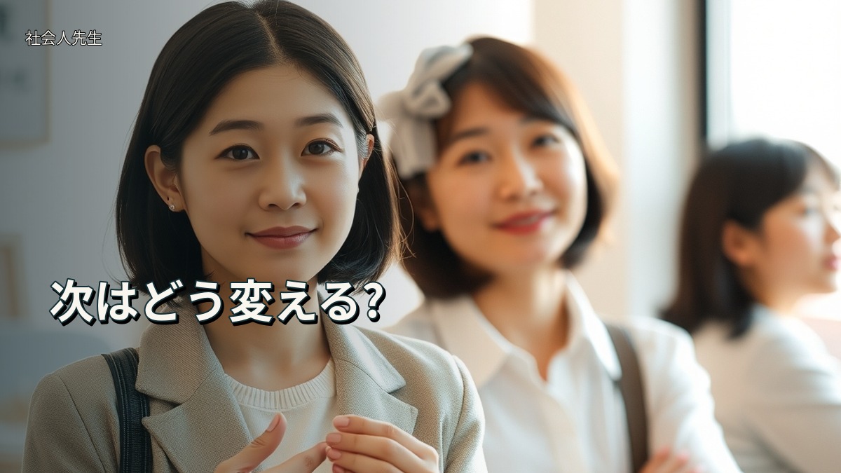 次はどう変える?