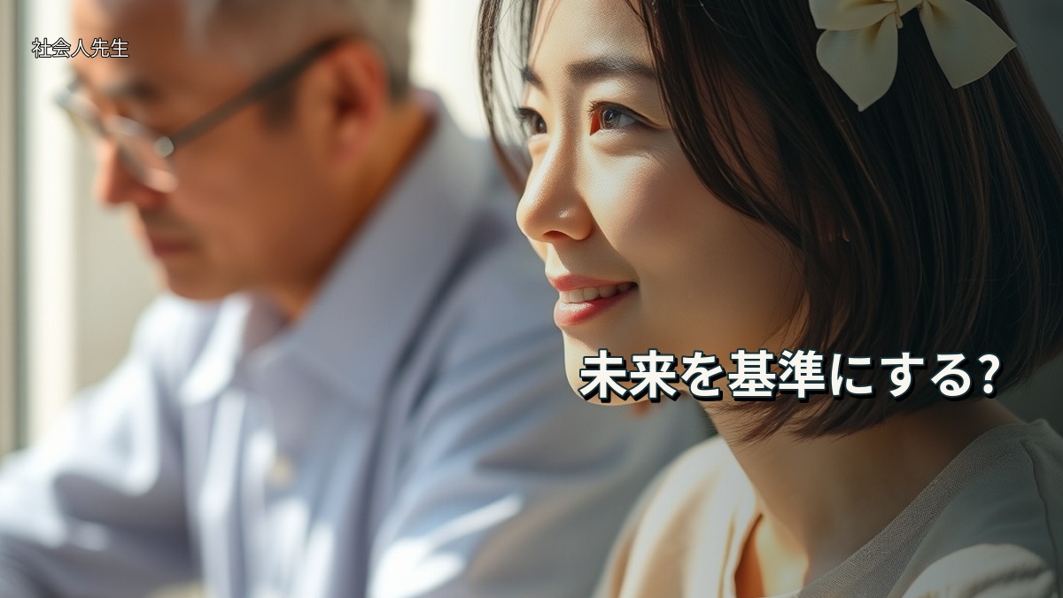 未来を基準にする?