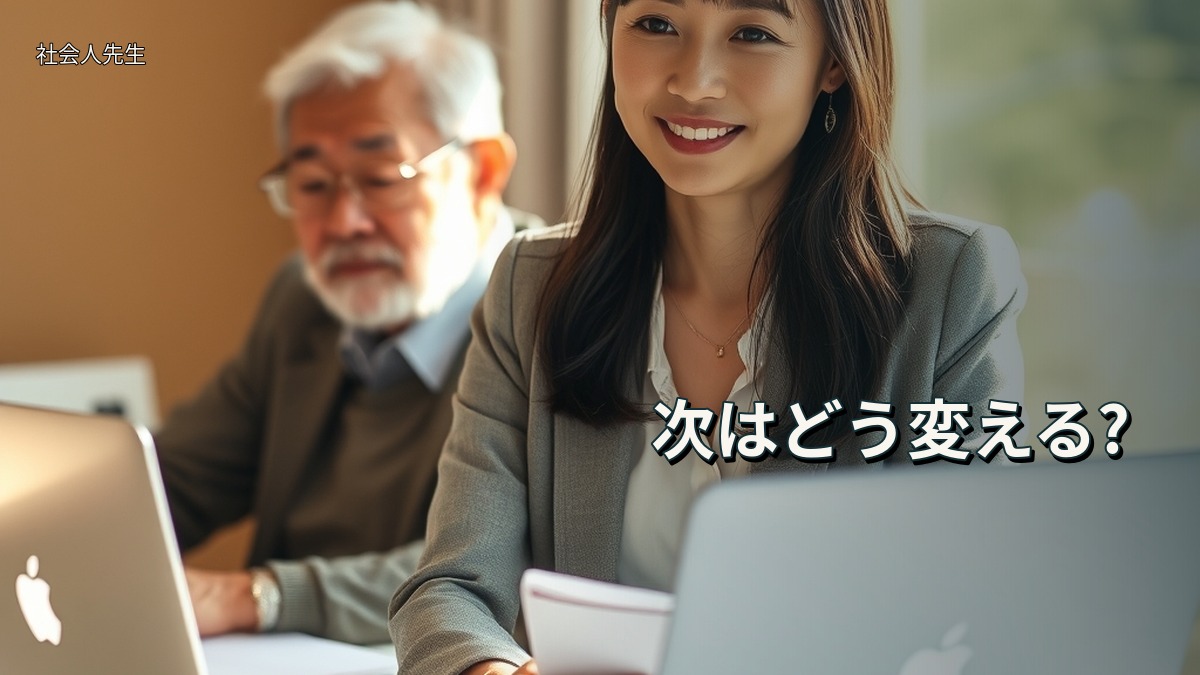次はどう変える?