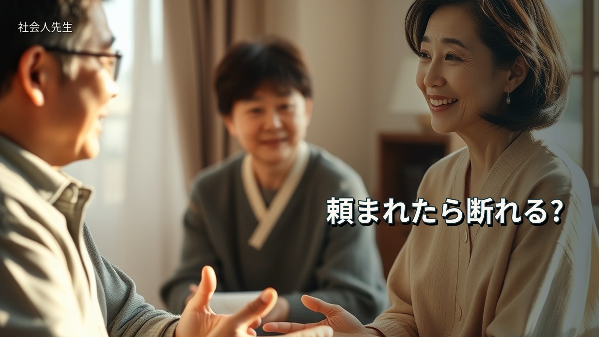頼まれたら断れる?