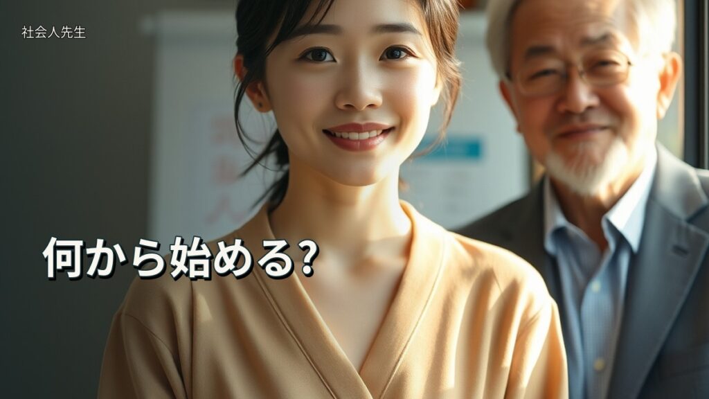何から始める?