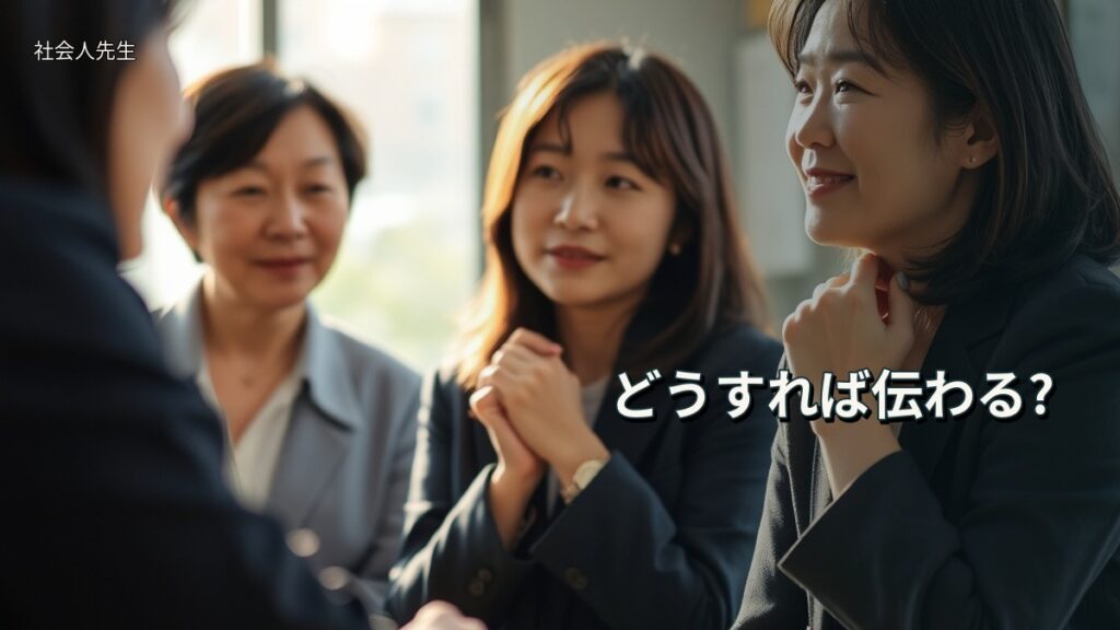 どうすれば伝わる?