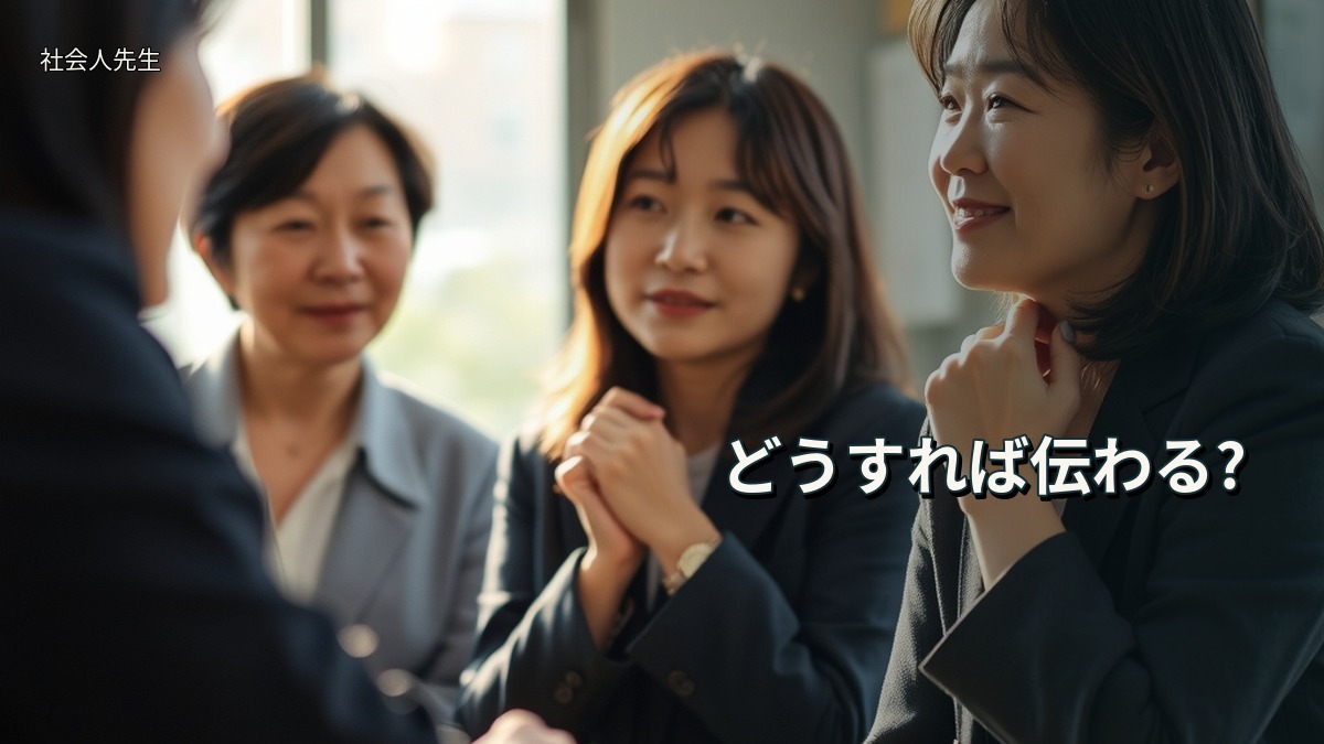 どうすれば伝わる?
