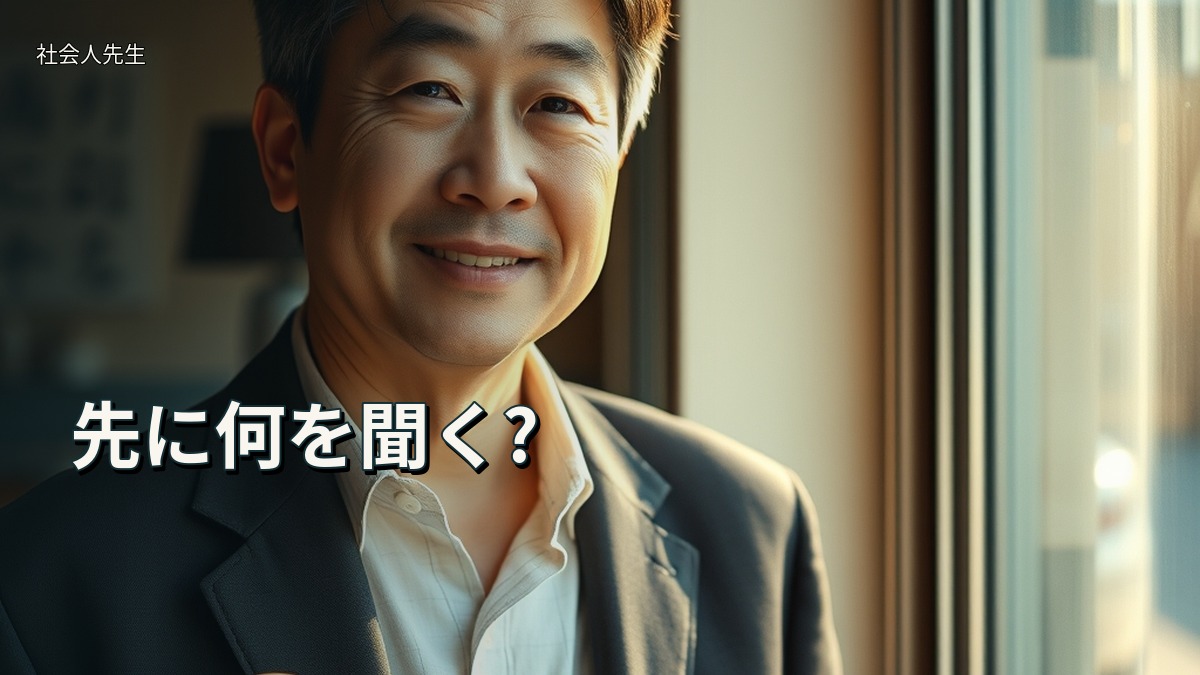先に何を聞く?