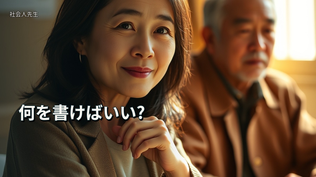 何を書けばいい?